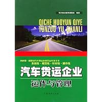 汽车货运企业运作与管理