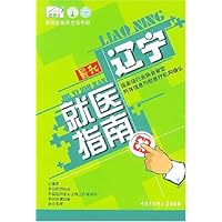 最新辽宁就医指南
