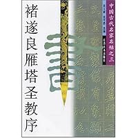 褚遂良雁塔圣教序