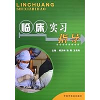 临床实习指导