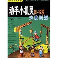 动手小机灵（8-12岁）.大陆拼板
