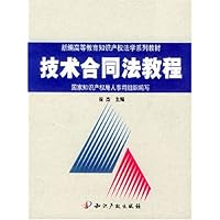 技术合同法教程/新编高等教育知识产权法学系列教材