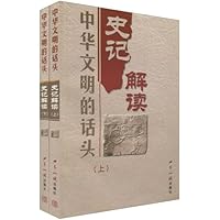 史记解读(上下)