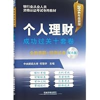 2014铁道版银行业从业资格认证考试专用教材:个人理财成功过关十套卷(附光盘)