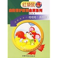 红袋鼠自我保护故事金牌系列:哇哇哇!真棒啊!