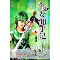 史上最强女佣手记2:人魔情缘