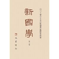 新国学（三）