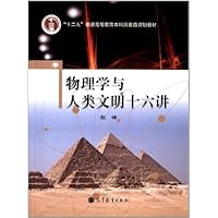 物理学与人类文明十六讲