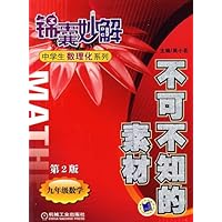 锦囊妙解中学生数理化系列·不可不知的素材(9年级数学)(第2版)