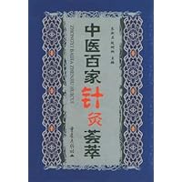 中医百家针灸荟萃