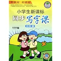 小学生新课标同步写字课(4年级新教材新课标)/万卷书系