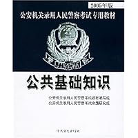 公共基础知识(2005年版)