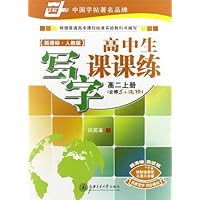高中生写字课课练(高2上)(必修5+选修)(新课标人教版)