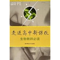 走进高中新课改:生物教师必读