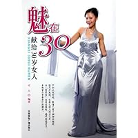 魅在30:献给30岁女人