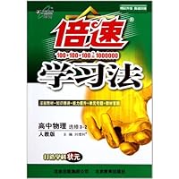 倍速学习法:高中物理(选修3-2)(人教版)