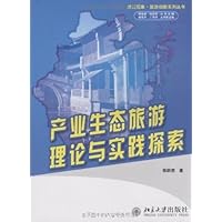 产业生态旅游理论与实践探索