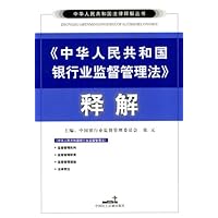 中华人民共和国银行业监督管理法释解