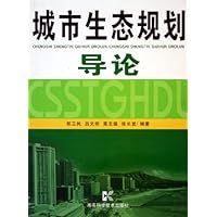 城市生态规划导论
