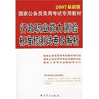 行政职业能力测验标准预测试卷及解析(附卡)-2007国家公务员录用