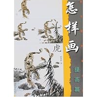 怎样画虎:提高篇