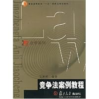 竞争法案例教程