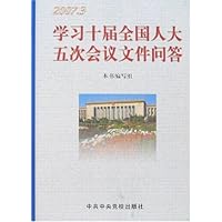 学习十届全国人大五次会议文件问答