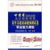 中人教育2012-2013甘肃省事业单位公共招聘历年真题及命题预测试卷:职业能力测验(附50元超值学习卡)