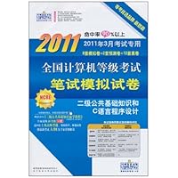 新思路·全国计算机等级考试笔试模拟试卷:二级公共基础知识和C语言程序设计(2011年3月考试专用)(8套模拟卷+2套预测卷+12套真卷)(附光盘1张)