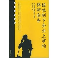 核准制下企业上市的律师实务(律师业务必备)