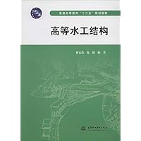 普通高等教育十二五规划教材:高等水工结构
