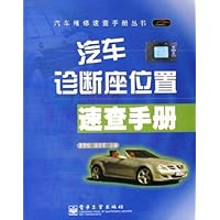 汽车诊断座位置速查手册/汽车维修速查手册丛书