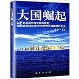 大国崛起:解读15世纪以来9个世界性大国崛起的历史