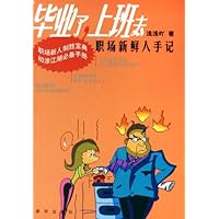 毕业了,上班去:职场新鲜人手记