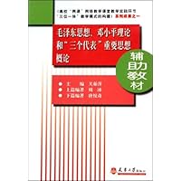 毛泽东思想邓小平理论和"三个代表"重要思想概论辅助教材