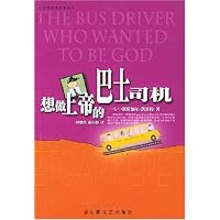 想做上帝的巴士司机