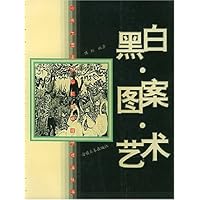 黑白•图案•艺术