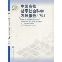 中国高校哲学社会科学发展报告2005