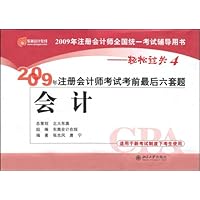 2009年注册会计师考试前最后六套题:会计