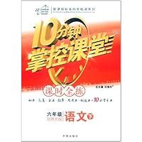 新课程标准科学检测系列•10分钟掌控课堂课时全练:6年级语文下(北师大版)
