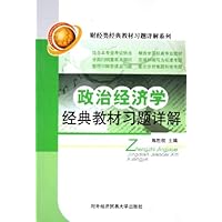 政治经济学经典教材习题详解