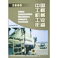 中国工程机械工业年鉴2005
