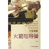 太空神箭:火箭与导弹