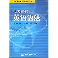 电力科技英语语法