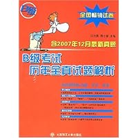 B级考试历年全真试题解析(含2007年12月最新真题)(附光盘1张)