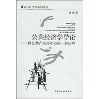 公共经济学导论:以公共产品为中心的一种研究