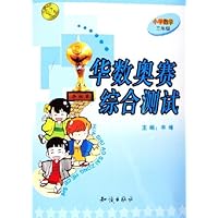 华数奥赛综合测试(小学数学3年级)