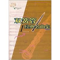 双簧管经典名曲集1(附分谱1本)