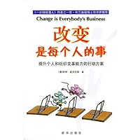改变是每个人的事:提升个人和组织变革能力的行动方案