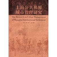上海公共租界城市管理研究